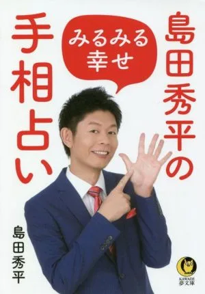 島田秀平のみるみる幸せ手相占い KAWADE夢文庫