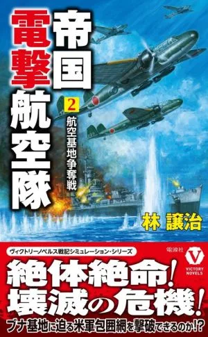 帝国電撃航空隊(2) 航空基地争奪戦 ヴィクトリーノベルス