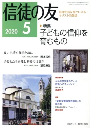 信徒の友(2020 5) 月刊誌