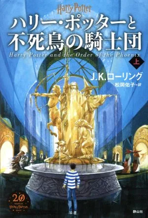 ハリー・ポッターと不死鳥の騎士団 新装版(上)