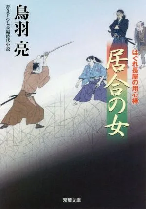 居合の女 はぐれ長屋の用心棒 双葉文庫