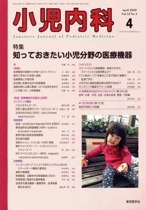 小児内科(4 2020 April Vol.52 No.4) 月刊誌