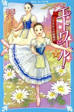 エトワール!(7) ジゼルからの挑戦状 講談社青い鳥文庫
