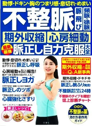 不整脈 脈飛び 頻脈・徐脈 期外収縮 心房細動 最新最強脈正し自力克服大全 不整脈の薬 効き方・副作用ガイド 保存版
