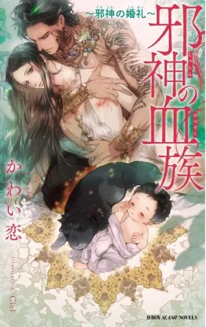 邪神の血族 ~邪神の婚礼~ ビーボーイスラッシュノベルズ