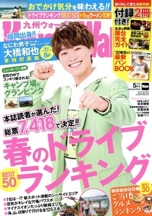 KyushuWalker(九州ウォーカー)(5月号 2020) 月刊誌