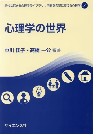 心理学の世界 現代に活きる心理学ライブラリ:困難を希望に変える心理学Ⅰ-1