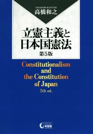 立憲主義と日本国憲法 第5版