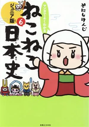 マンガでよくわかる ねこねこ日本史 ジュニア版(6)