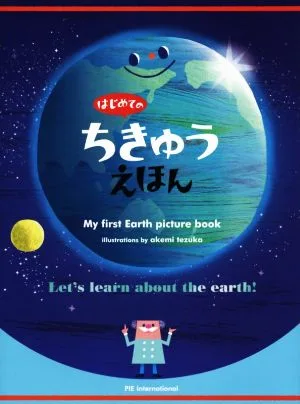 はじめてのちきゅうえほん