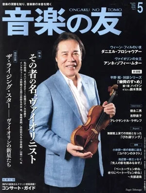 音楽の友(2020年5月号) 月刊誌