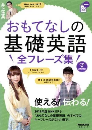 おもてなしの基礎英語 全フレーズ集 NHK CD BOOK 語学シリーズ