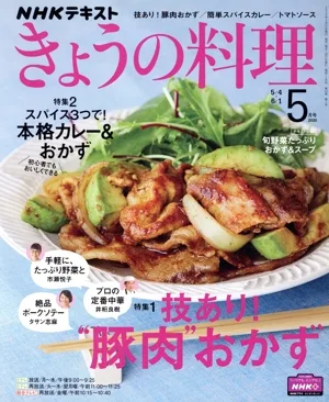 NHKテキスト きょうの料理(5月号 2020) 月刊誌