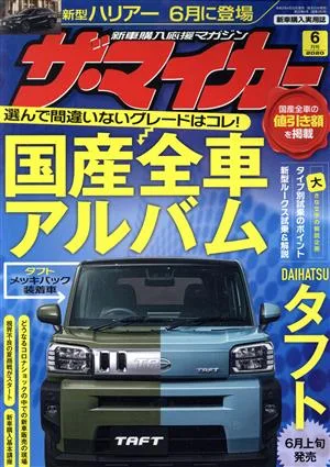 ザ・マイカー(6月号 2020) 月刊誌