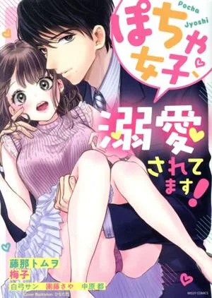 ぽちゃ女子、溺愛されてます! ミッシィC YLC collection