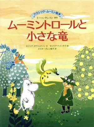 ムーミントロールと小さな竜 クラシック・ムーミン絵本 BOOKS FOR CHILDREN