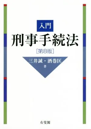 入門 刑事手続法 第8版