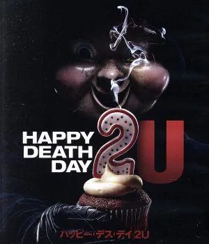 ハッピー・デス・デイ 2U(Blu-ray Disc)