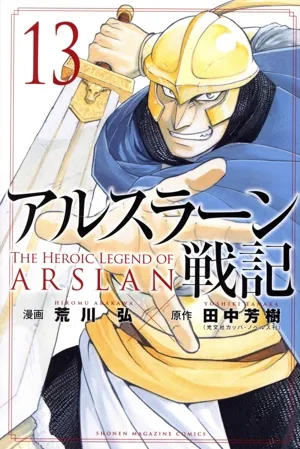 アルスラーン戦記(13) マガジンKC