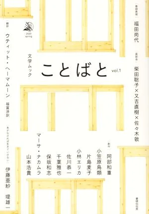 ことばと(vol.1) 文学ムック