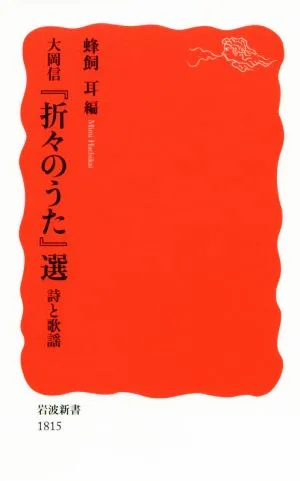 大岡信『折々のうた』選 詩と歌謡 岩波新書1815