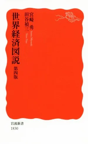世界経済図説 第四版 岩波新書1830