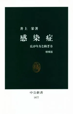 感染症 増補版 広がり方と防ぎ方 中公新書1877