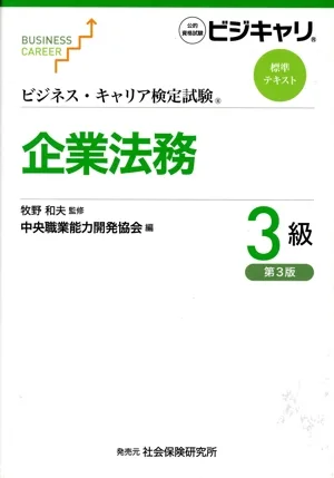 企業法務3級 第3版 ビジネス・キャリア検定試験標準テキスト