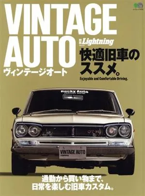 別冊Lightning(Vol.231) VINTAGE AUTO 快適旧車のススメ。 エイムック4608