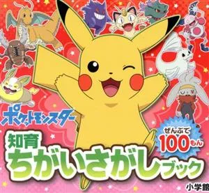 ポケットモンスター ぜんぶで100もん 知育ちがいさがしブック