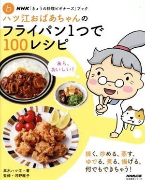 Grandma Hatsue's 100 Recipes with One Frying Pan NHK "Today's Cooking Beginners" Book ♭ Practical Life Series