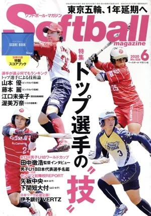 Softball magazine(6 2020 No.526) 月刊誌