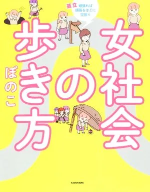 女社会の歩き方 コミックエッセイ