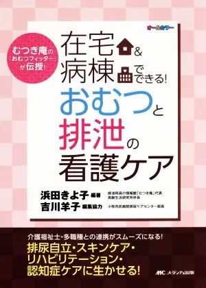 在宅&病棟でできる!おむつと排泄の看護ケア むつき庵の「おむつフィッター」が伝授!