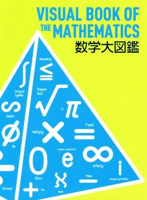 数学大図鑑 Newton大図鑑シリーズ