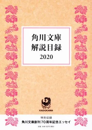 角川文庫解説目録2020 角川文庫