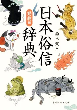 日本俗信辞典 動物編 角川ソフィア文庫