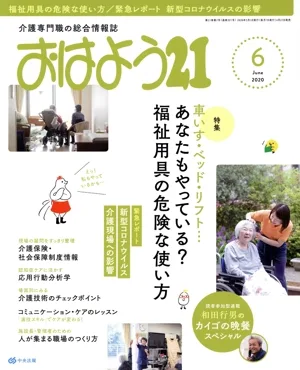 おはよう21(2020年6月号) 月刊誌