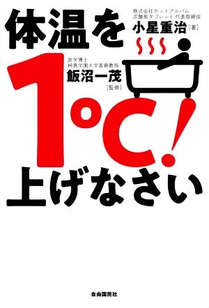 体温を1℃!上げなさい 「重炭酸温浴法」で免疫力を高めて万病を防ぐ!
