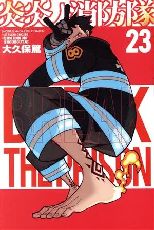 炎炎ノ消防隊(23) マガジンKC