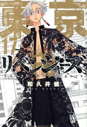 東京卍リベンジャーズ(17) マガジンKC