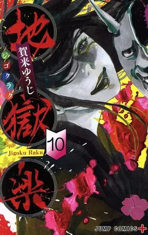 地獄楽(10) ジャンプC+