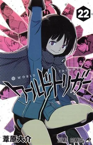 ワールドトリガー(22) ジャンプC