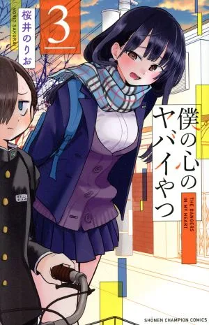 僕の心のヤバイやつ(3) 少年チャンピオンC