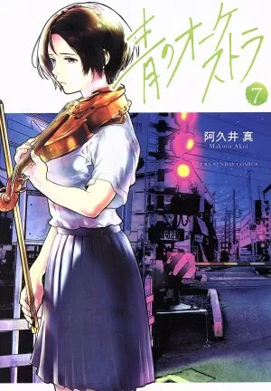 Blue Orchestra (7) Ura Shonen วันอาทิตย์ C
