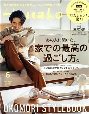 Hanako(6 Jun. 2020 No.1184) 月刊誌