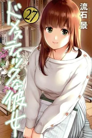 ドメスティックな彼女(27) マガジンKC