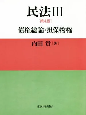 民法 第4版(Ⅲ) 債権総論・担保物権