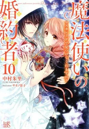魔法使いの婚約者(10) マスカレードで見つけてくれますか? アイリスNEO