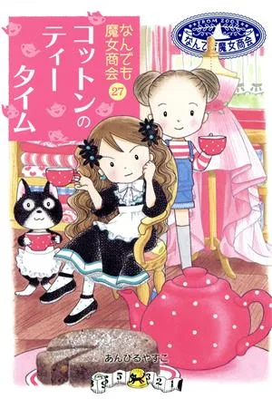 コットンのティータイム なんでも魔女商会 27 おはなしガーデン